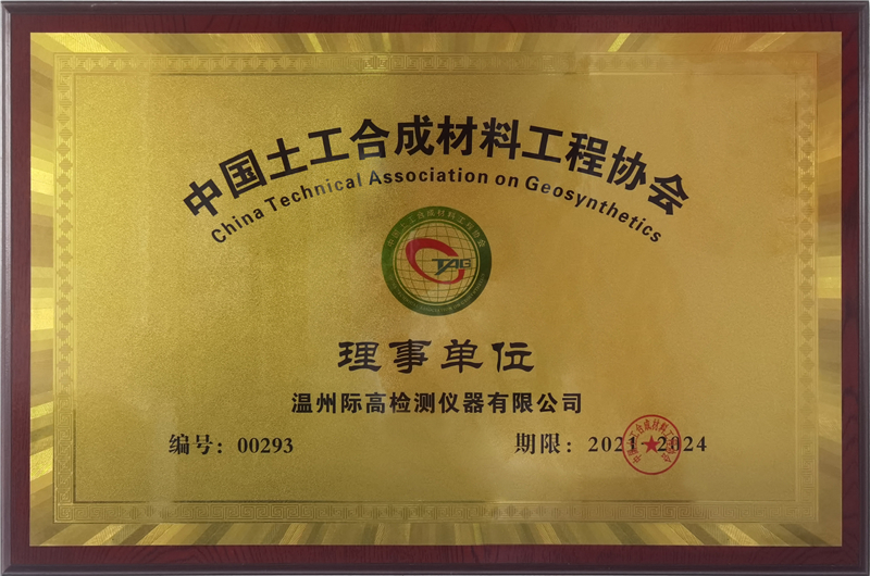 中国土工合成材料工程协会理事单位